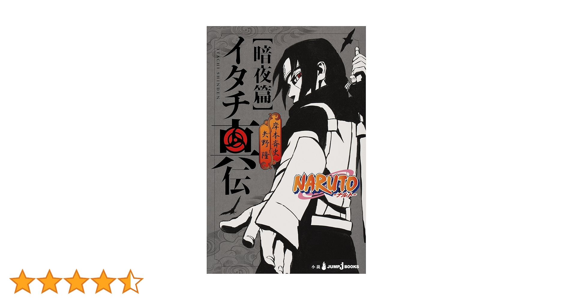 Amazon.co.jp: NARUTO―ナルト― イタチ真伝 暗夜篇 (ジャンプ